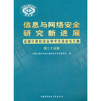 信息与网络安全研究新进展-全国计算机安全学术论文集(第二十五卷)