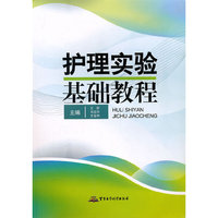 护理实验基础教程