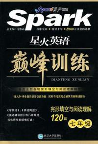七年级-星火英语巅峰训练-完形填空与阅读理解120篇