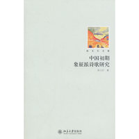孙玉石文集-中国初期象征派诗歌研究