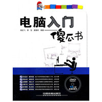 电脑入门傻瓜书-附赠光盘