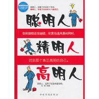 聪明人精明人高明人