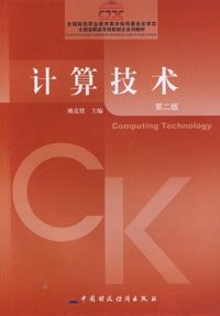 计算技术 第二版