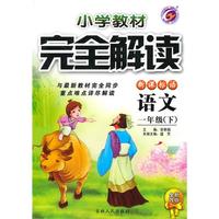 一年级语文下【新课标语】小学教材完全解读（全新改版）（2010年10月印刷）