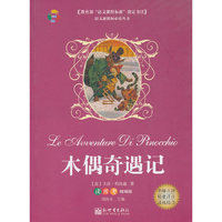 木偶奇遇记-读练考精编版