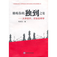 修炼你的独到之处:大学会计,应该怎样学