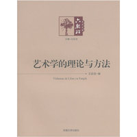 艺术学的理论与方法