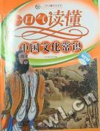 一口气读懂中国文化常识