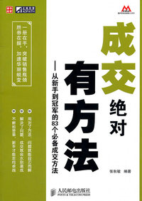 成交绝对有方法-从新手到冠军的83个必备成交方法