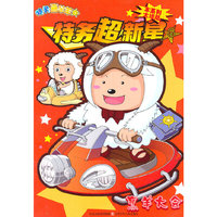 烹羊大会-特务超新星-特务喜羊羊-6