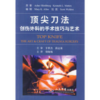 顶尖刀法创伤外科的手术技巧与艺术