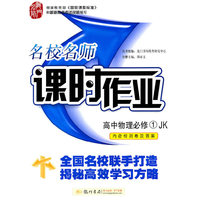 高中物理必修1（JK）（配教科版）—名校名师课时作业（内含检测卷及答案）/2011年6月印刷