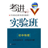 考进实验班 初中物理