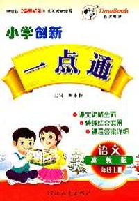 语文：一年级上册（冀教版）小学创新一点通/2011.6印刷/赠参考答案