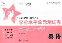上海专用/英语学业水平单元测试（三年级第一学期含带）/交大之星