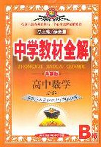 高中数学：必修2（人教实验B版）（2011年7月印刷）中学教材全解/学案版