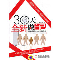 30天全新做自己