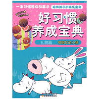 好习惯养成宝典-礼貌篇.帮倒忙的小猪