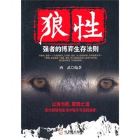 狼性(强者的博弈生存法则)