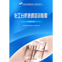 化工分析技师培训教程(实验分册)