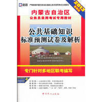 （2013最新版）内蒙古自治区公务员录用考试专用教材—公共基础知识标准预测试卷及解析