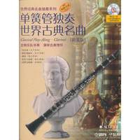 单簧管独奏世界古典名曲（简易版）附CD一张
