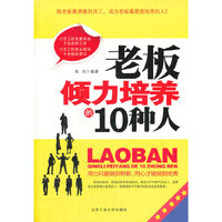 老板倾力培养的10种人