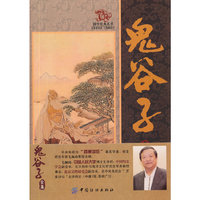 鬼谷子全集