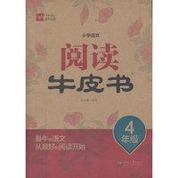 小学语文阅读牛皮书 4年级