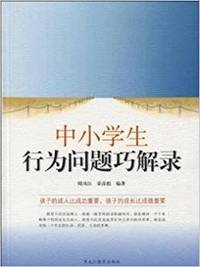 中小学行为问题巧解录
