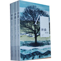 神曲-(全三册)
