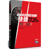 奇速英语——快速阅读高手26招（高一）(全国第一套中学英语快速阅读高品质图书）