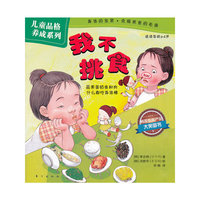 儿童品格养成系列：我不挑食