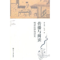 传播与阅读:明清法律知识史