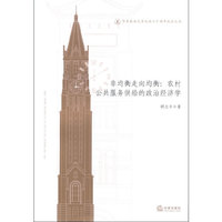 非均衡走向均衡:农村公共服务供给的政治经济学