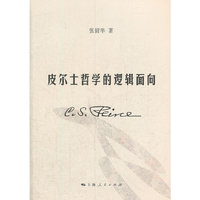 皮尔士哲学的逻辑面向