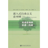 嵌入式行动主义在中国-社会运动的机遇与约束