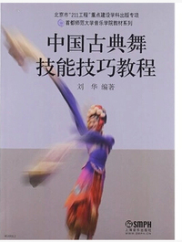 中国古典舞技能技巧教程