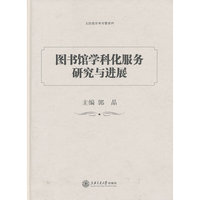 图书馆学科化服务研究与进展