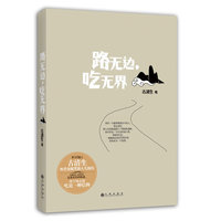 路无边.吃无界