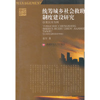 统筹城乡社会救助制度建设研究