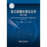 雷达数据处理及应用(第三版)