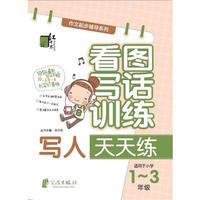 写人天天练-看图写话训练-适用于小学1-3年级