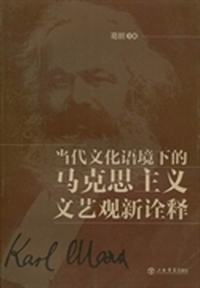 当代文化语境下的马克思主义文艺观新诠释