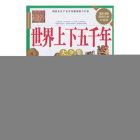 经典共享文库--世界上下五千年大全集