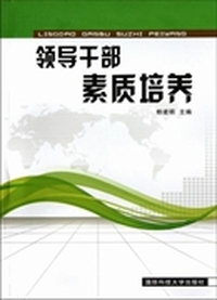 领导干部素质培养