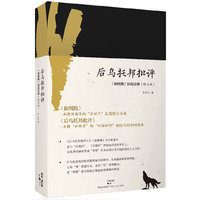 后乌托邦批评-《狼图腾》深度诠释-(修正版)