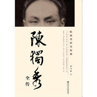陈独秀全传