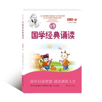 国学经典诵读-早读时间-第三册.上-三年级上学期用