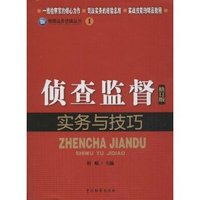 侦查监督实务与技巧(修订版)